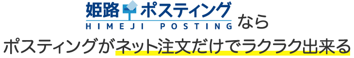 姫路ポスティングなら、ポスティングがネット注文だけでラクラク出来る