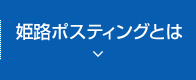 姫路ポスティング