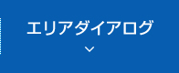 エリアダイアログ