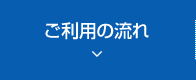 ご利用の流れ