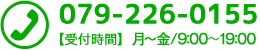 TEL：079-226-0155　受付時間：月～土9:00～19:00