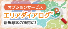 新規顧客の獲得に！エリアダイアログ